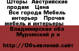 Шторы “Австрийские“ продам › Цена ­ 2 100 - Все города Мебель, интерьер » Прочая мебель и интерьеры   . Владимирская обл.,Муромский р-н